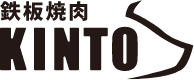 鉄板焼肉 KINTO ロゴ